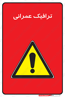 Construction , Traffic , رفت و آمد , تردد , ساخت و ساز , خطر , 