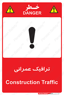 Construction , Traffic , رفت و آمد , تردد , ساخت و ساز , خطر , 
