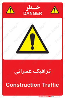 Construction , Traffic , رفت و آمد , تردد , ساخت و ساز , خطر , 