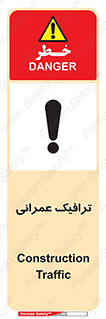 Construction , Traffic , رفت و آمد , تردد , ساخت و ساز , خطر , 
