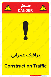 Construction , Traffic , رفت و آمد , تردد , ساخت و ساز , خطر , 