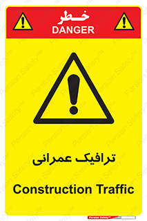 Construction , Traffic , رفت و آمد , تردد , ساخت و ساز , خطر , 