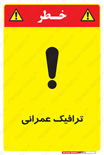 Construction , Traffic , رفت و آمد , تردد , ساخت و ساز , خطر , 