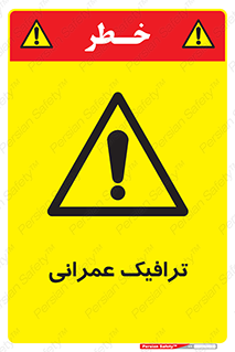 Construction , Traffic , رفت و آمد , تردد , ساخت و ساز , خطر , 