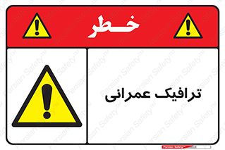 Construction , Traffic , رفت و آمد , تردد , ساخت و ساز , خطر , 