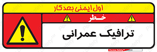 Construction , Traffic , رفت و آمد , تردد , ساخت و ساز , خطر , 