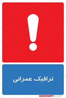 Construction , Traffic , رفت و آمد , تردد , ساخت و ساز , خطر , 