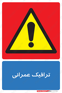 Construction , Traffic , رفت و آمد , تردد , ساخت و ساز , خطر , 