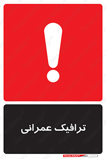 Construction , Traffic , رفت و آمد , تردد , ساخت و ساز , خطر , 