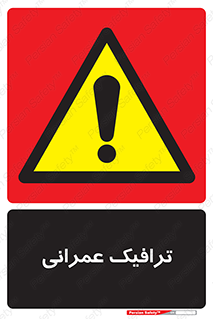 Construction , Traffic , رفت و آمد , تردد , ساخت و ساز , خطر , 