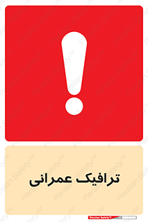 Construction , Traffic , رفت و آمد , تردد , ساخت و ساز , خطر , 