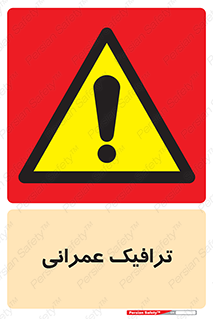 Construction , Traffic , رفت و آمد , تردد , ساخت و ساز , خطر , 