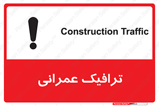 Construction , Traffic , رفت و آمد , تردد , ساخت و ساز , خطر , 