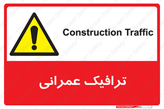 Construction , Traffic , رفت و آمد , تردد , ساخت و ساز , خطر , 