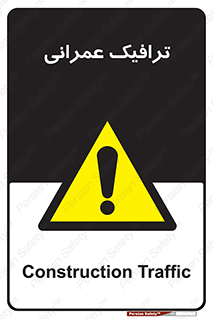 Construction , Traffic , رفت و آمد , تردد , ساخت و ساز , خطر , 