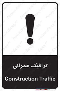 Construction , Traffic , رفت و آمد , تردد , ساخت و ساز , خطر , 