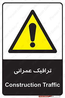 Construction , Traffic , رفت و آمد , تردد , ساخت و ساز , خطر , 