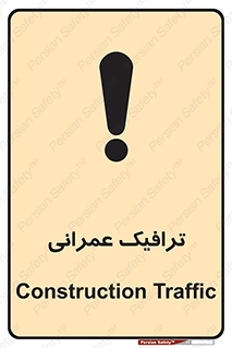 تابلوی ایمنی ترافیک عمرانی – طرح 10762