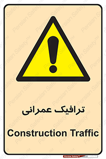 Construction , Traffic , رفت و آمد , تردد , ساخت و ساز , خطر , 