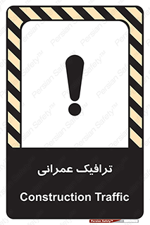 تابلوی ایمنی ترافیک عمرانی – طرح 10762
