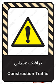 Construction , Traffic , رفت و آمد , تردد , ساخت و ساز , خطر , 