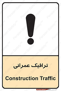 Construction , Traffic , رفت و آمد , تردد , ساخت و ساز , خطر , 