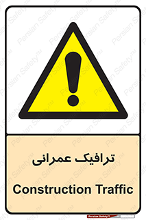 Construction , Traffic , رفت و آمد , تردد , ساخت و ساز , خطر , 