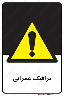Construction , Traffic , رفت و آمد , تردد , ساخت و ساز , خطر , 
