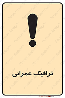 Construction , Traffic , رفت و آمد , تردد , ساخت و ساز , خطر , 