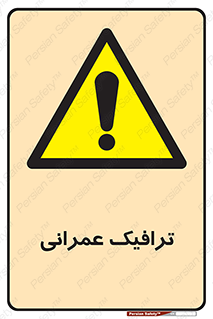 Construction , Traffic , رفت و آمد , تردد , ساخت و ساز , خطر , 