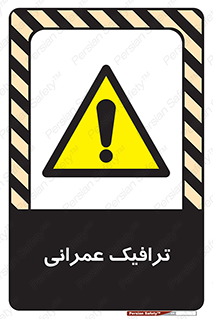 Construction , Traffic , رفت و آمد , تردد , ساخت و ساز , خطر , 