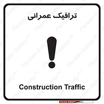 تابلوی ایمنی ترافیک عمرانی – طرح 10762