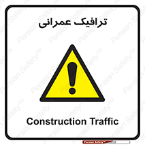 Construction , Traffic , رفت و آمد , تردد , ساخت و ساز , خطر , 