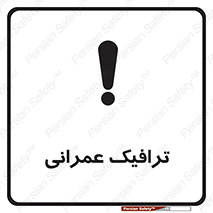 تابلوی ایمنی ترافیک عمرانی – طرح 10762