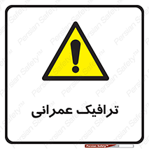 Construction , Traffic , رفت و آمد , تردد , ساخت و ساز , خطر , 