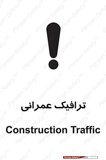 Construction , Traffic , رفت و آمد , تردد , ساخت و ساز , خطر , 