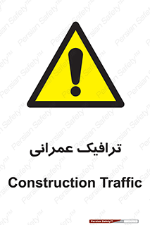 Construction , Traffic , رفت و آمد , تردد , ساخت و ساز , خطر , 