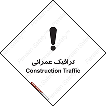 Construction , Traffic , رفت و آمد , تردد , ساخت و ساز , خطر , 