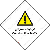 Construction , Traffic , رفت و آمد , تردد , ساخت و ساز , خطر , 