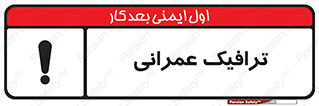 Construction , Traffic , رفت و آمد , تردد , ساخت و ساز , خطر , 
