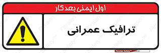 Construction , Traffic , رفت و آمد , تردد , ساخت و ساز , خطر , 
