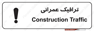 Construction , Traffic , رفت و آمد , تردد , ساخت و ساز , خطر , 