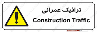 Construction , Traffic , رفت و آمد , تردد , ساخت و ساز , خطر , 
