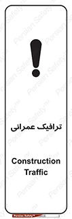 Construction , Traffic , رفت و آمد , تردد , ساخت و ساز , خطر , 