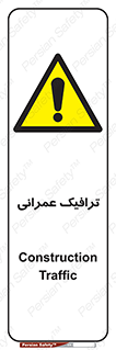 Construction , Traffic , رفت و آمد , تردد , ساخت و ساز , خطر , 