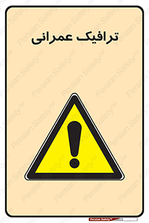 Construction , Traffic , رفت و آمد , تردد , ساخت و ساز , خطر , 