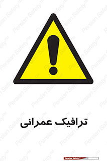 Construction , Traffic , رفت و آمد , تردد , ساخت و ساز , خطر , 