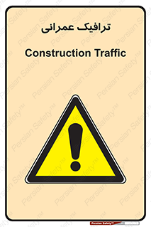 Construction , Traffic , رفت و آمد , تردد , ساخت و ساز , خطر , 