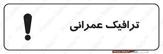 تابلوی ایمنی ترافیک عمرانی – طرح 10762