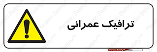 Construction , Traffic , رفت و آمد , تردد , ساخت و ساز , خطر , 